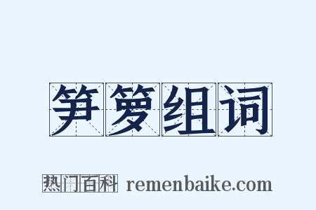 笋箩组词是什么意思的图片